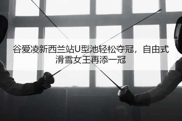 gu-ai-ling-xin-xi-lan-zhan-xing-chi-qing-song-duo-guan-zi-you-shi-hua-xue-nv-wang-zai-tian-yi-guan-2-999.jpg